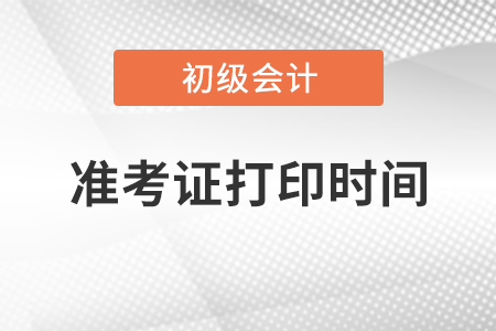 广东省河源初级会计准考证打印时间