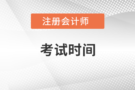 浙江省绍兴2021注册会计师考试时间
