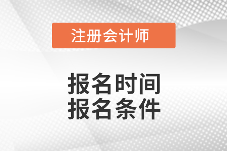 安徽省黄山2021年注册会计师考试报名时间报名条件