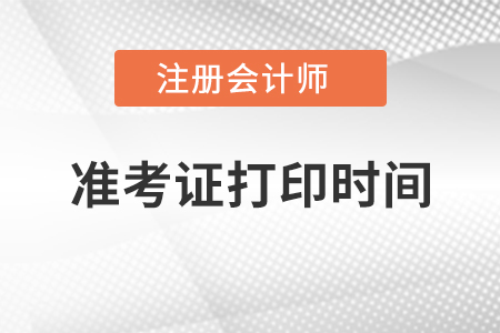 宁夏自治区吴忠2021年注会准考证打印时间