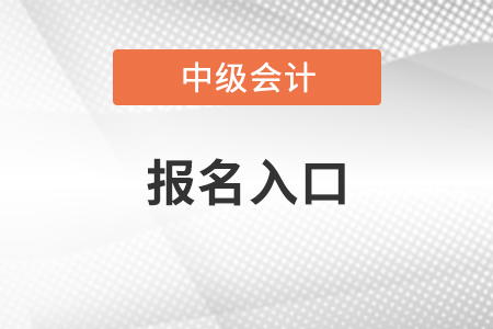 2021中级会计考试报名入口