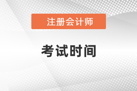 2021年北京市大兴区注册会计师考试时间