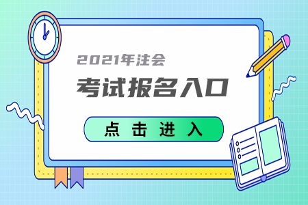2021年黑龙江省鹤岗注册会计师考试报名入口已开通