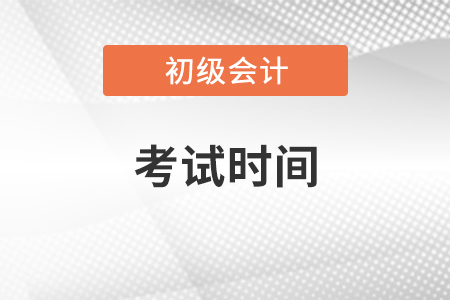 甘肃省甘南2021年初级会计师考试时间