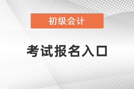 2021年福建省龙岩初级会计考试报名入口