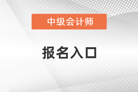 2021年浙江省金华中级会计师考试报名入口