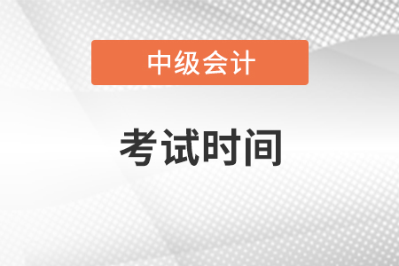 北京市通州区中级会计师2021年考试时间