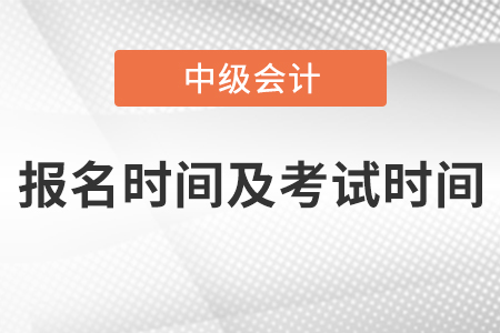 上海市闸北区中级会计师2021年报名时间及考试时间