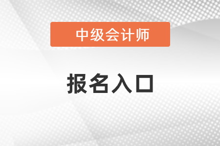 2021年四川中级会计师考试报名入口