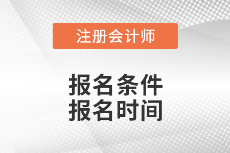 广东省东莞注册会计师报名条件和报名时间