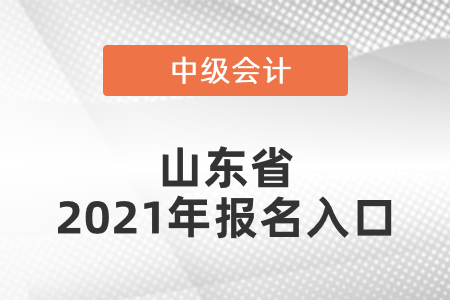 山东省威海中级会计师2021年报名入口