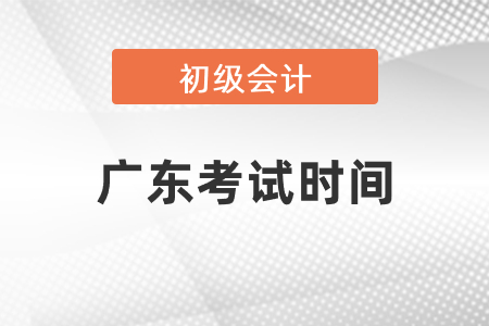 广东省珠海初级会计考试时间2021年公布了吗