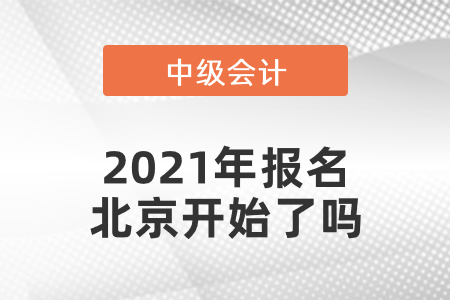 中级会计师2021年报名北京市丰台区开始了吗