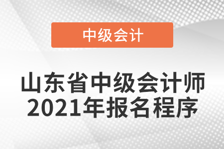 山东省烟台中级会计师2021年报名程序