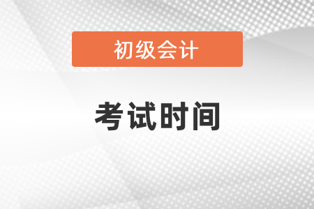 2021年广东省韶关初级会计考试时间