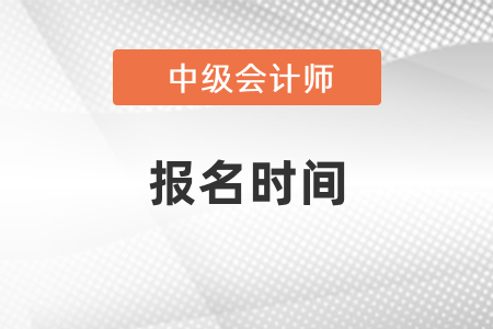 2021年上海市闸北区中级会计师报名时间