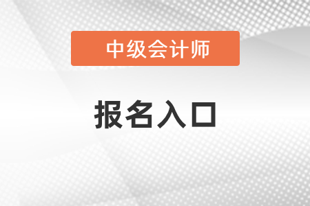 江苏省镇江中级会计师2021年报名入口