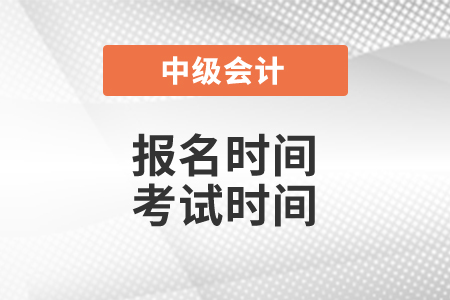 江苏省宿迁中级会计师2021年报名时间及考试时间