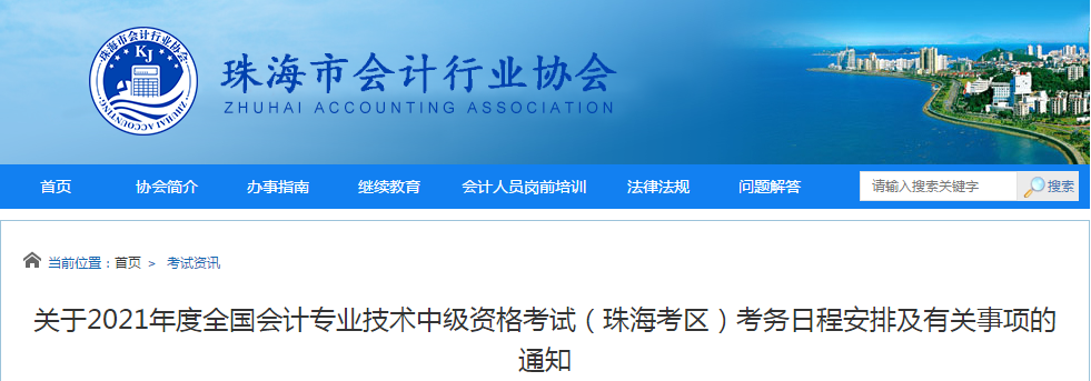 珠海市香洲区2021年中级会计职称考试报名简章已公布
