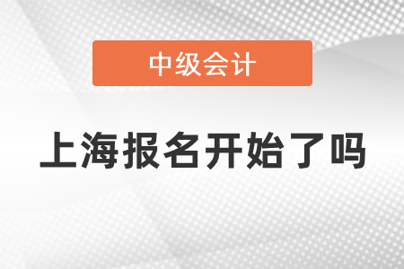 2021年上海市闸北区中级会计报名开始了吗