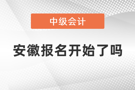 安徽省黄山中级会计师2021年报名开始了吗