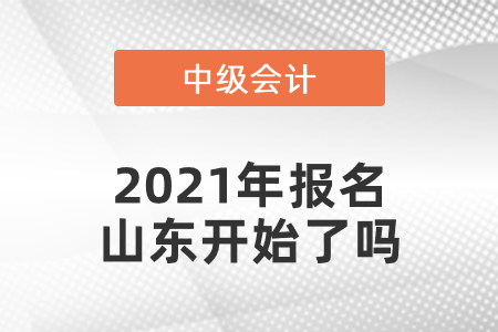 中级会计师2021年报名山东省东营开始了吗