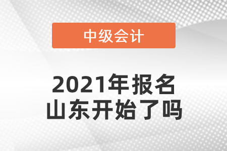中级会计师2021年报名山东省滨州开始了吗