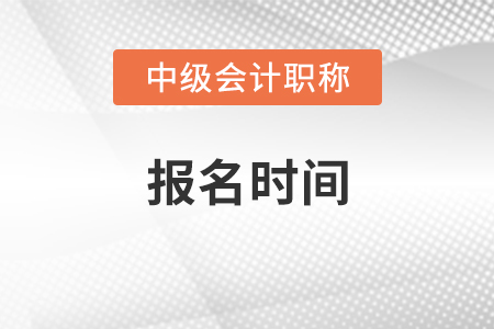 河南中级会计报名时间2021年即将结束