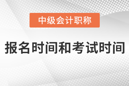 江苏省镇江2021年中级会计报名时间和考试时间