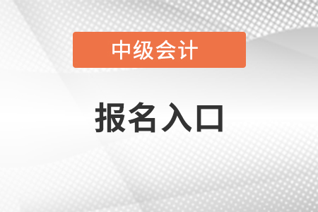 重庆市沙坪坝区2021年中级会计报名入口