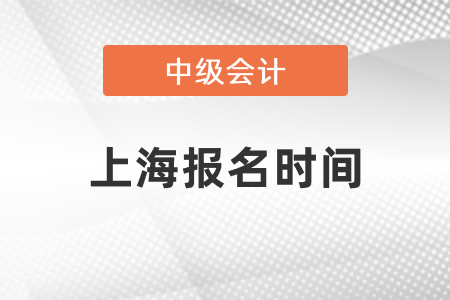 上海市浦东新区2021年中级会计报名时间