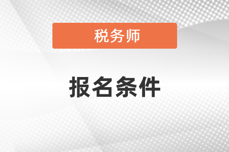 税务师报名条件和考试时间安排
