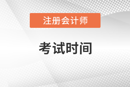 2021年北京市平谷区cpa考试时间