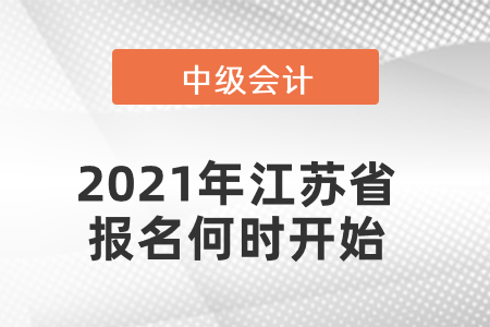 2021年江苏省宿迁中级会计报名何时开始