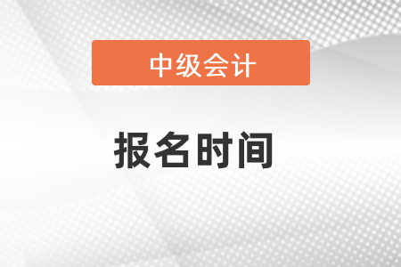 河南省平顶山2021年中级会计报名和考试时间是什么时候？