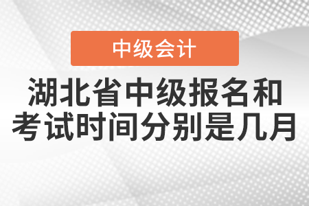 湖北省鄂州2021中级会计师报名和考试时间分别是几月？