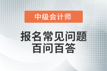 中级会计考试对非首次报名(之前年度报名成功)人员有什么特殊要求？