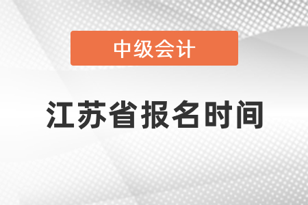 2021年江苏省宿迁中级会计报名时间