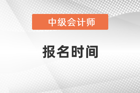 安徽省马鞍山2021年中级会计师考试报名时间