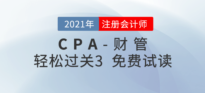 2021年注册会计师财管《轻松过关3》电子版免费试读! 2021年注册会计师财管《轻松过关3》电子版免费试读!