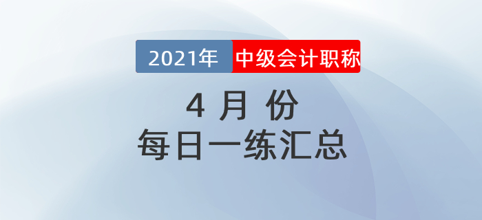 2021年中级会计职称3月份每日一练汇总 2021年中级会计职称3月份每日一练汇总