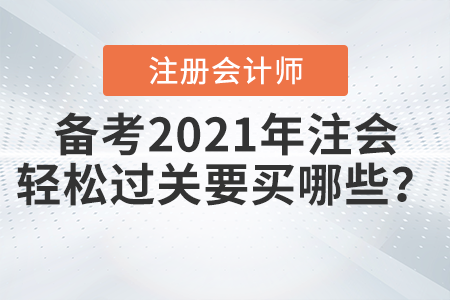 备考2021年注会轻松过关要买哪些? 备考2021年注会轻松过关要买哪些?