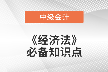 2021年中级会计经济法必备知识点