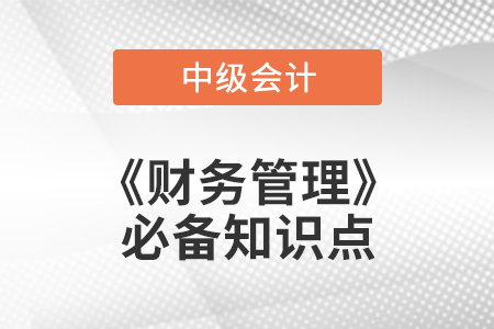 2021年中级会计财务管理必备知识点