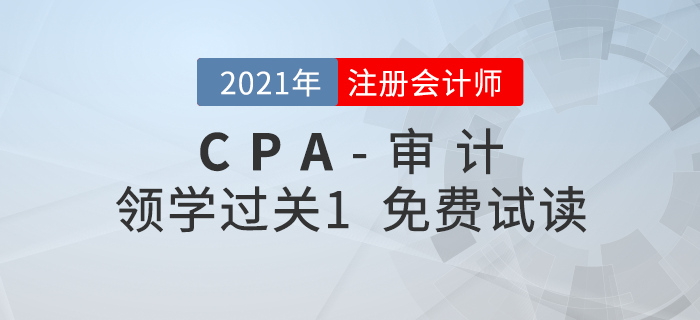 2021年注册会计师审计《领学过关1》电子版免费试读! 2021年注册会计师审计《领学过关1》电子版免费试读!