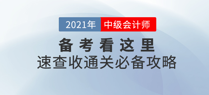 2021年中级会计职称备考看这里！备考学习攻略，助你一臂之力！