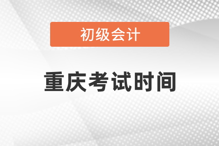 重庆市酉阳自治县初级会计考试时间2021年度发布了吗