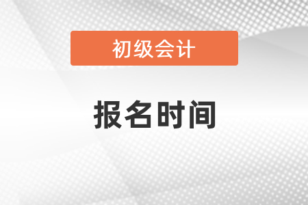 2021初级会计证报名截止时间
