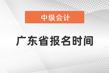 广东省珠海中级会计证报名时间2021年度到了吗