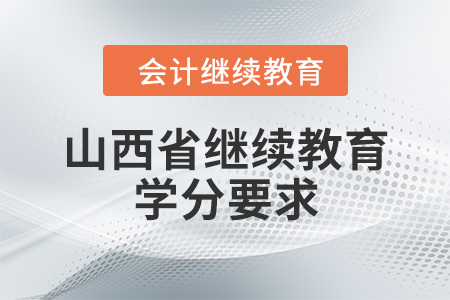 山西省继续教育学分要求
